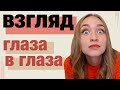 Как правильно смотреть на собеседника