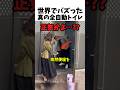 世界でバズった真の全自動トイレ