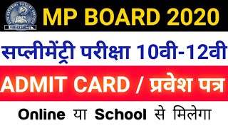 MP BOARD 10TH-12TH SUPPLEMENTARY FORM 2020 ADMIT CARD ONLINE या School से milega Exam centre Supply