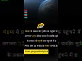 चंद्रमा vs सूर्य प्रकाश को पृथ्वी तक पहुंचने में कितना समय लगता है? Science Facts in Hindi #shorts