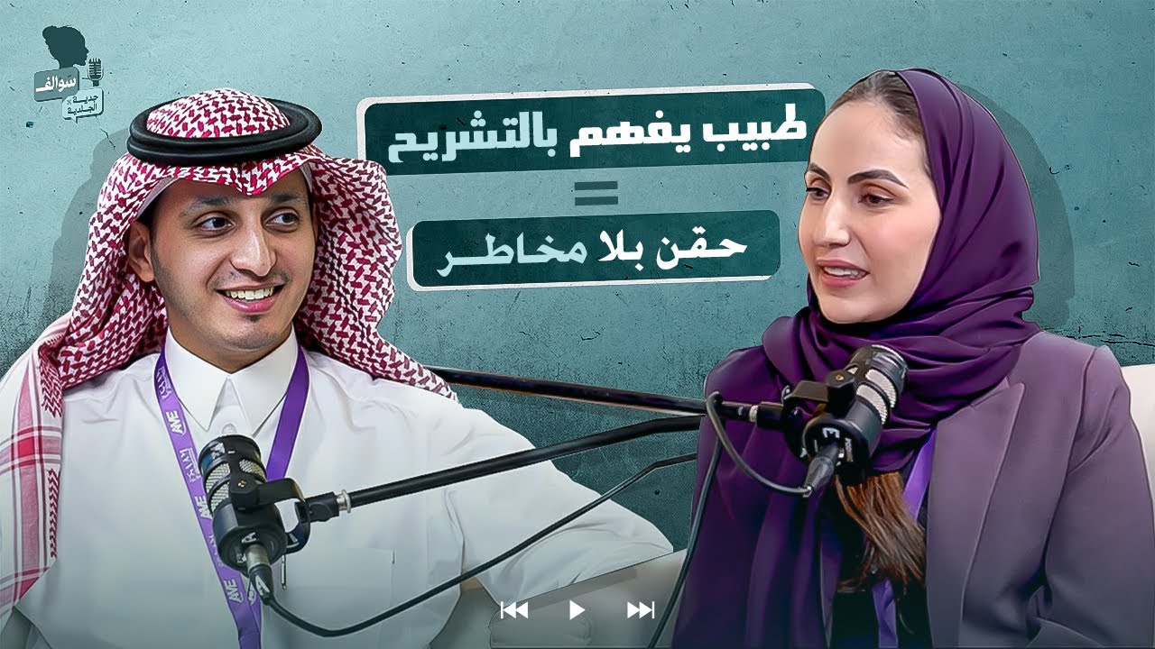 ايش العلاقة بين علم التشريح وطب الجلدية؟| دكتور محمد الخويلد في سوالف جدية في الجلدية