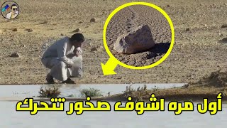 صخور تتحرك من تلقاء نفسها سبحان الله