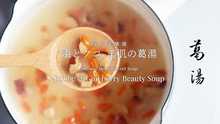 【漢方薬膳湯】棗とクコ 美肌の葛湯　Chinese Herbal Sweet Soup　Jujube & Goji berry Beauty Soup