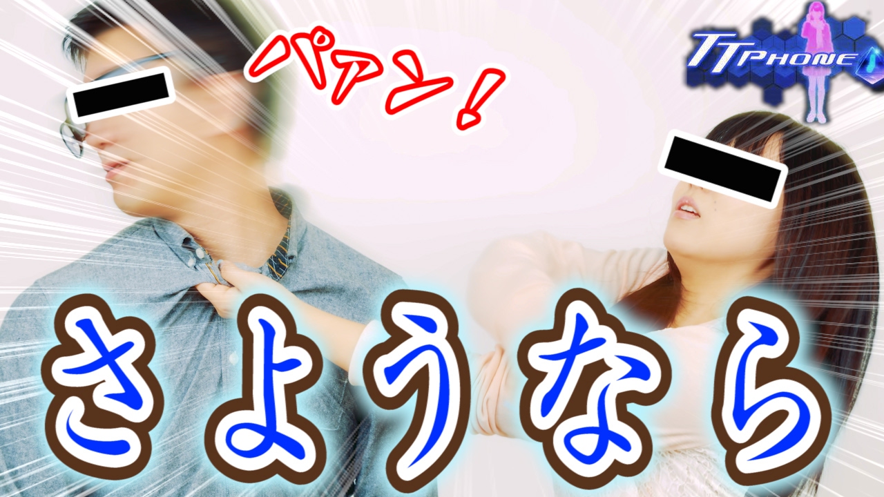 衝撃の別れ さようなら Ttフォン 実況 ５ Youtube