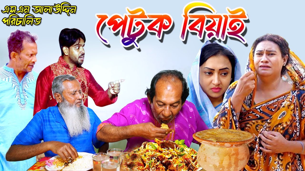 পেটুক বিয়াই | Petuk | bangla natok | Bangla new natok 2024 | Toma | natok | new natok | SM MEDIA