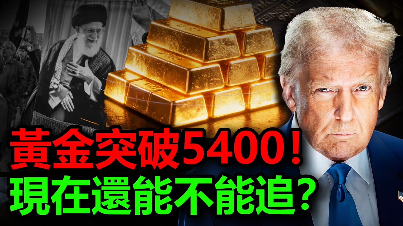 中東炸了，黃金瘋了！5400之後，還能不能追？#金價 #黃金 #白銀 #銀價 #原油 #美元 #聯準會