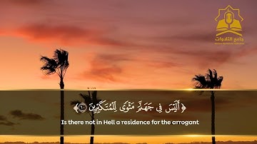 تلاوة تريح القلوب لآيات من سورة الزمر - ويوم القيامة ترى الذين كذبوا على الله وجوههم مسودة