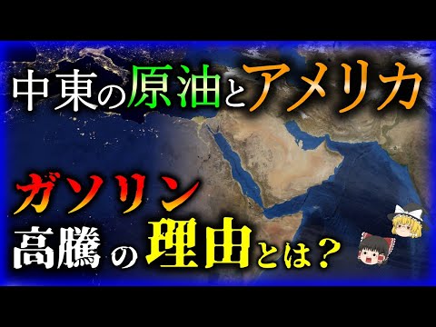 【ゆっくり解説】ガソリン価格はなぜ高騰する？「中東の原油」とシーパワーの国「アメリカ」を解説/中東で争いが絶えない理由とは