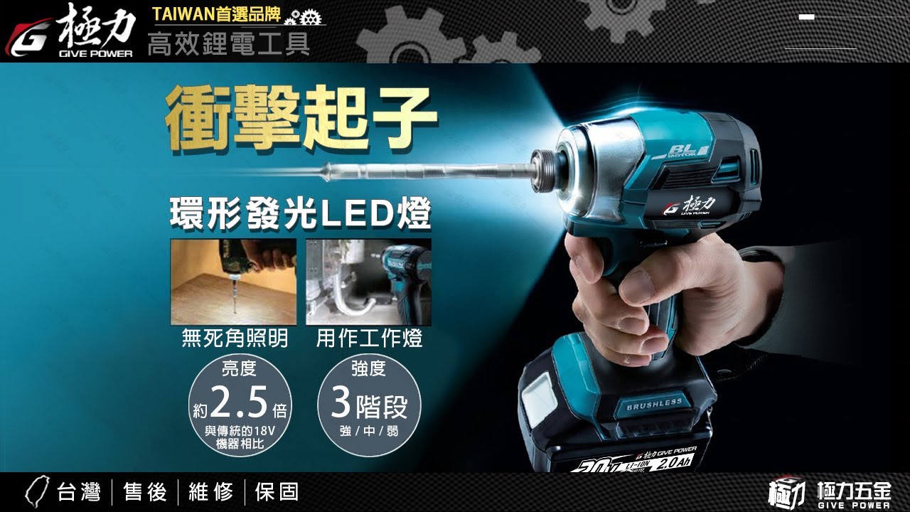 【極力 GIVE POWER】20V 新款LED短軸-無刷衝擊起子 - YouTube