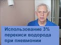 Использование 3% перекиси водорода при пневмонии Alexander Zakurdaev