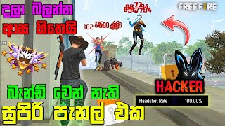 ඔලු කන්න සුපිරි PANEL එක FREE FIRE HEADSHOT HACK PANEL ANDROID PANEL 🇱🇰 | FREE DOWNLOAD| FREE FIRE screenshot 2