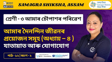 Class 3 EVS | যাতায়াত আৰু যোগাযোগ l Chapter 12 Part 02 | Ekaksha Assam