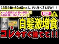 【衝撃】知らずに食べると白髪だらけ!!食べると白髪が増えて老ける食べ物4選