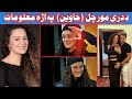 د دری مورچل حاوین پہ اڑہ معلومات     