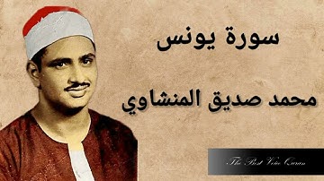 الشيخ محمد صديق المنشاوى وتلاوة رااااائعة من سورة يونس 53-77 الاذاعة المصرية 1964 HD
