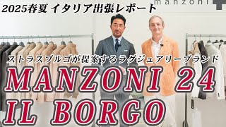 ストラスブルゴが提案するラグジュアリーブランドMANZONI24 とIL BORGO