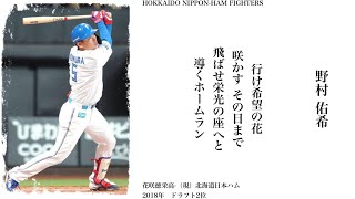 【北海道日本ハムファイターズ】野村佑希応援歌