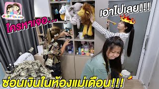 ซ่อนเงินในห้องแม่เดือน!!! ใครหาเจอ...เอาไปเลย!!! พี่ฟิล์ม น้องฟิวส์ Happy Channel