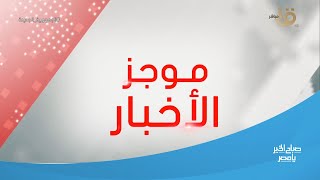 موجز التاسعة | الرئيس السيسي: مطروح لم تكن تحصل على اهتمام حكومي في الأعوام الماضية