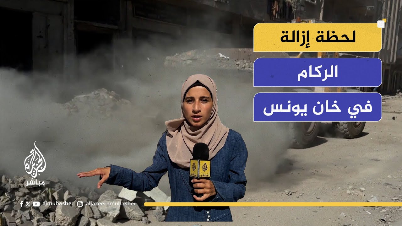 لحظة إزالة الركام بعد أكثر من أسبوعين على وقف إطلاق النار في خان يونس