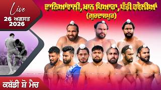 🔴4K [LIVE] Khanpyara, Danianwali & Patti Havelian (Gurdaspur) Kabaddi Show Match 26 Aug 2026 Today