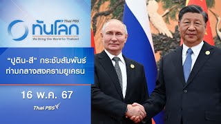 "ปูติน-สี" กระชับสัมพันธ์ท่ามกลางสงครามยูเครน | ทันโลก กับ Thai PBS | 16 พ.ค. 67