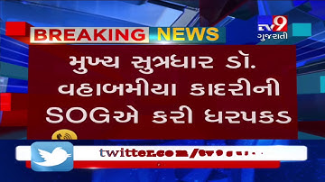 Rajkot: Saurashtra University admission fraud; Dr. Wahabmiya Kadhri arrested in the matter- Tv9