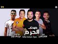 مهرجان " صحاب الجزم " حمو بيكا - علي قدورة - نور التوت - توزيع فيجو الدخلاوي 2019