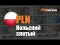 Видео-справочник: Все о Польском злотом (PLN) от Finversia.ru. Валюты мира.