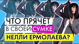 Что скрывает в своей сумке Нелли Ермолаева? Совместная коллекция с TOPTOP STUDIO