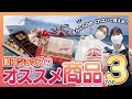 【本気でオススメ】船内ショップ商品TOP3をご紹介!