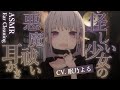 【耳かきASMR】頭のおかしい怪しい少女の悪魔祓い耳かき【眠乃よる/Ear cleaning】