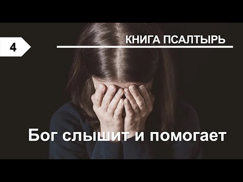 Субботняя школа в Верхней горнице: Книга Псалмов: Бог слышит