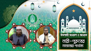 নারী-পুরুষের নামাজের পার্থক্য ? Islami Sowal o Jowab | ATN Bangla