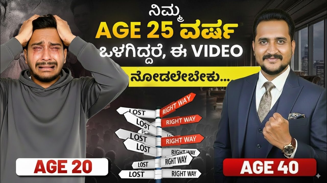 ಈ ವಯಸ್ಸಿನಲ್ಲಿ ತಗೊಳೋ ನಿರ್ಧಾರ ನಿಮ್ಮ ಜೀವನವನ್ನೇ  ಬದಲಾಯಿಸುತ್ತೆ...