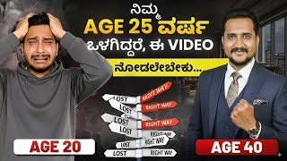 ಈ ವಯಸ್ಸಿನಲ್ಲಿ ತಗೊಳೋ ನಿರ್ಧಾರ ನಿಮ್ಮ ಜೀವನವನ್ನೇ  ಬದಲಾಯಿಸುತ್ತೆ...