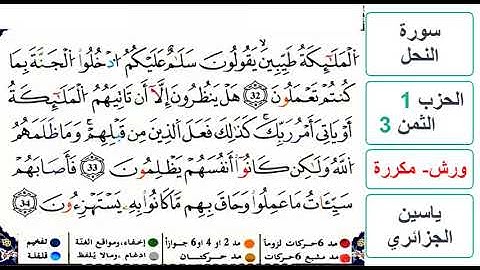 سورة النحل - الحزب 1- الثمن 3 - ياسين الجزائري - ورش - مكررة