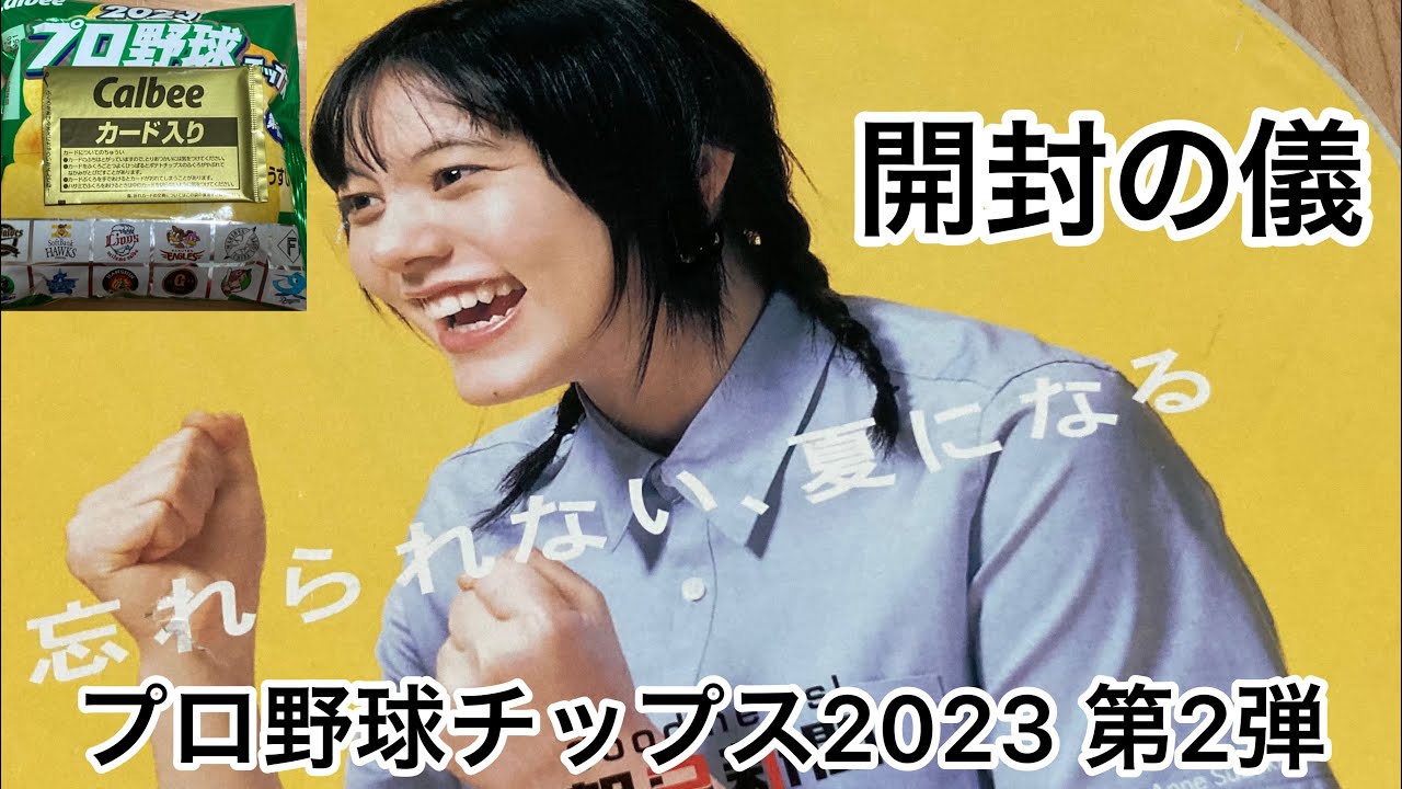 Unboxing Ceremony] Professional Baseball Chips 2023 2nd 
