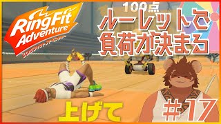 ルーレットで負荷を決めるRFA＃17