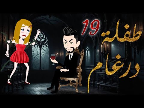 طفلة درغام الحلقة 19 رومانسية جدا جدا مــــ ـــاڤـــــــــيــــا مفاجاه في اول تعليق مثبت  طفلة درغام الحلقة 19 رومانسية جدا جدا مــــ ـــاڤـــــــــيــــا مفاجاه في اول تعليق مثبت