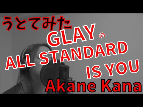 【女性が歌う】GLAY / ALL STANDARD IS YOU　covered by 赤音 叶