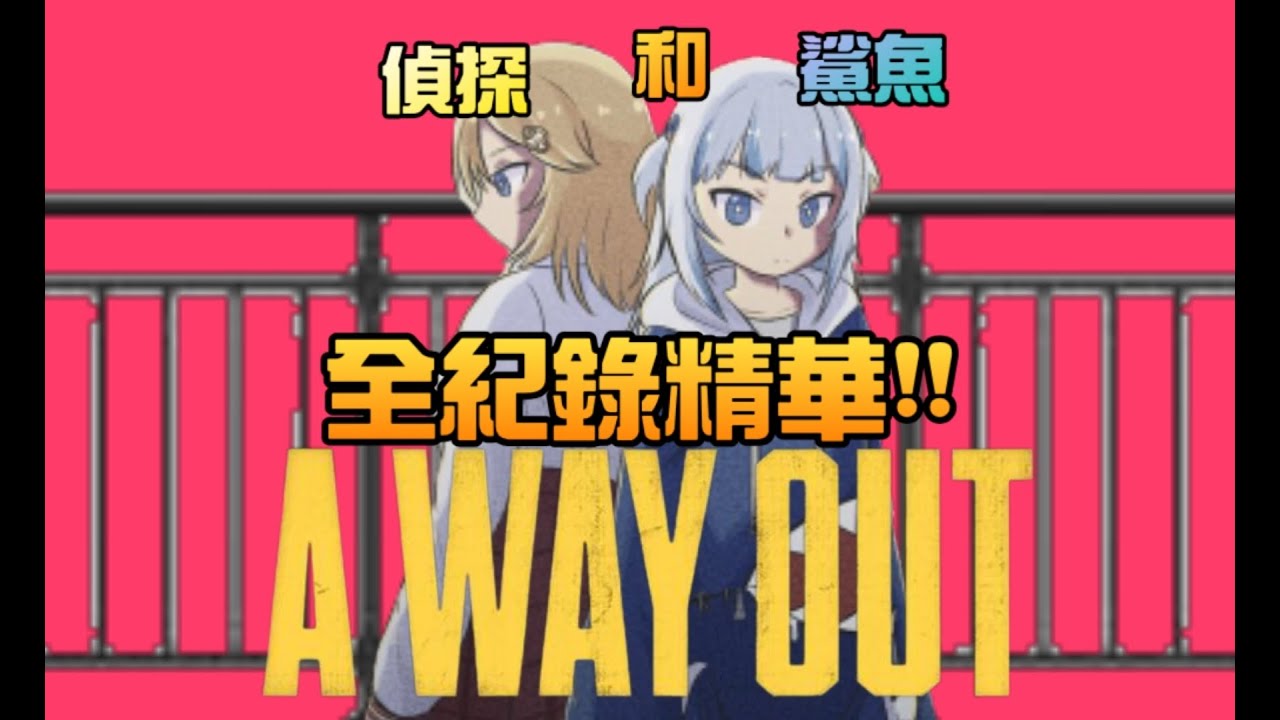 鯊魚和偵探的逃出生天全紀錄精華! [Hololive EN翻譯] [Supercut/超級剪輯]