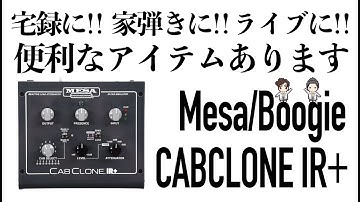 【あると便利】Mesa/Boogie CABCLONE IR+