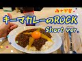 キーマカレーのロックMV/Short Ver./AYASEN/大阪のカレーショップ南十字星のテーマソング
