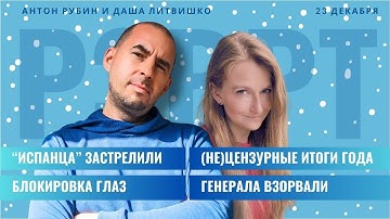 РЗВРТ | "Испанца" застрелили. Генерала взорвали. Глаза заблокировали. (Не)цензурные итоги | 23.12.25