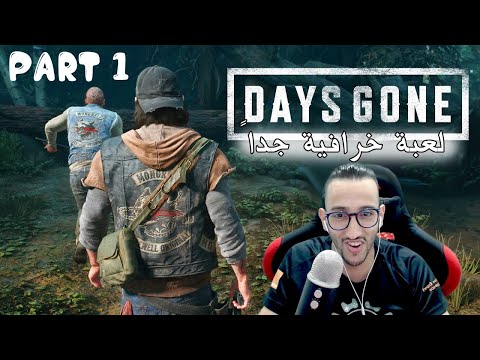 أيام مضت🤣 لعبة خرافية جداً مدبلجة للعربية 🔥 الحلقة الأولى - Days Gone part 1 PC