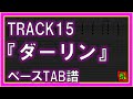 【TAB譜】『TRACK15 - ダーリン』【Bass】