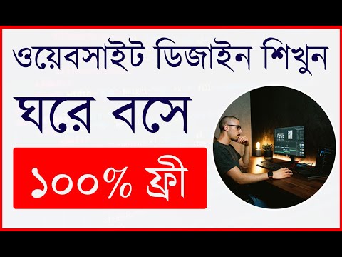 ভিডিও: কীভাবে একটি ওয়েব ডিজাইন তৈরি করবেন