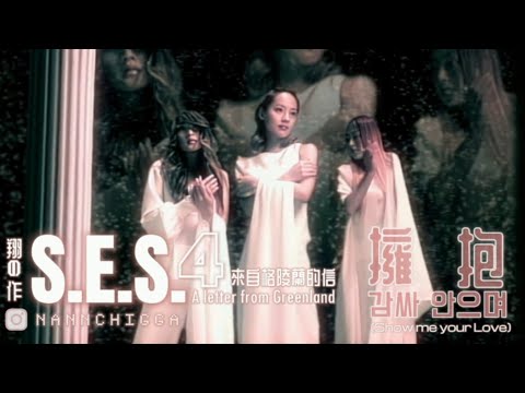 S.E.S. - 감싸 안으며(Show me your Love)/擁抱 (4K Official Music Video) w. Lyrics/Subs [中韓字幕]