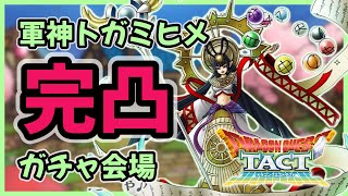 【ドラクエタクト】軍神トガミヒメ完凸ガチャ会場【廃課金】